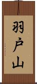 羽戸山 Scroll