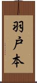 羽戸本 Scroll
