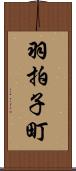 羽拍子町 Scroll