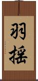 羽揺 Scroll