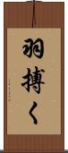 羽搏く Scroll