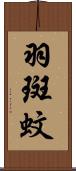 羽斑蚊 Scroll