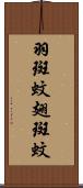 羽斑蚊 Scroll