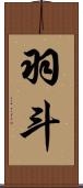 羽斗 Scroll