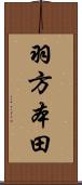 羽方本田 Scroll
