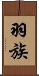 羽族 Scroll