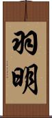 羽明 Scroll
