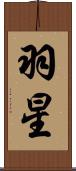 羽星 Scroll
