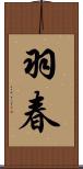 羽春 Scroll