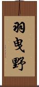 羽曳野 Scroll