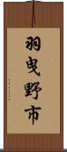 羽曳野市 Scroll