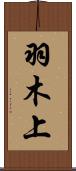 羽木上 Scroll
