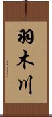 羽木川 Scroll