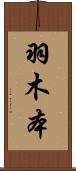 羽木本 Scroll