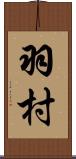 羽村 Scroll