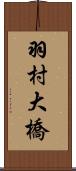 羽村大橋 Scroll