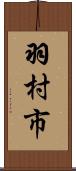 羽村市 Scroll
