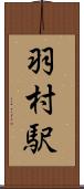 羽村駅 Scroll