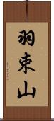 羽束山 Scroll