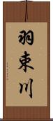 羽束川 Scroll
