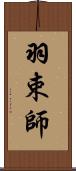 羽束師 Scroll