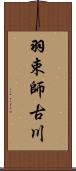 羽束師古川 Scroll
