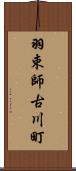 羽束師古川町 Scroll