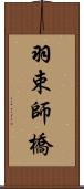 羽束師橋 Scroll