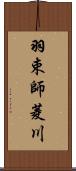 羽束師菱川 Scroll