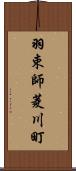 羽束師菱川町 Scroll