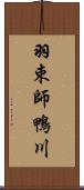 羽束師鴨川 Scroll