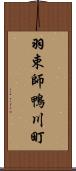 羽束師鴨川町 Scroll