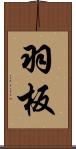 羽板 Scroll