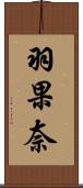 羽果奈 Scroll