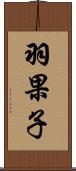 羽果子 Scroll