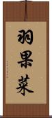 羽果菜 Scroll