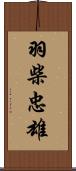 羽柴忠雄 Scroll