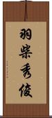 羽柴秀俊 Scroll