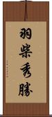 羽柴秀勝 Scroll