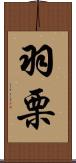 羽栗 Scroll