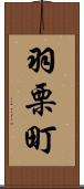 羽栗町 Scroll