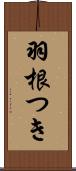 羽根つき Scroll