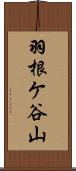 羽根ケ谷山 Scroll