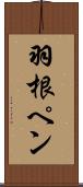 羽根ペン Scroll