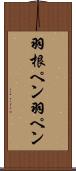 羽根ペン Scroll