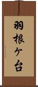 羽根ヶ台 Scroll