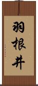 羽根井 Scroll