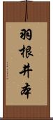 羽根井本 Scroll