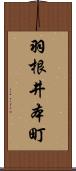 羽根井本町 Scroll