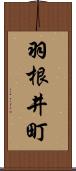 羽根井町 Scroll